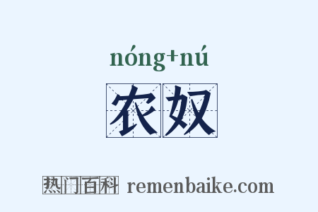 农奴是什么意思的图片